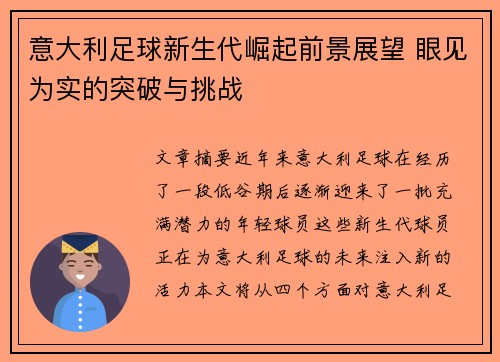 意大利足球新生代崛起前景展望 眼见为实的突破与挑战