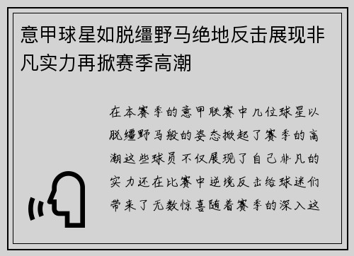 意甲球星如脱缰野马绝地反击展现非凡实力再掀赛季高潮