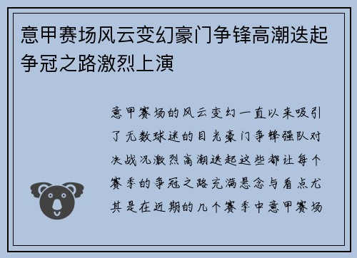 意甲赛场风云变幻豪门争锋高潮迭起争冠之路激烈上演