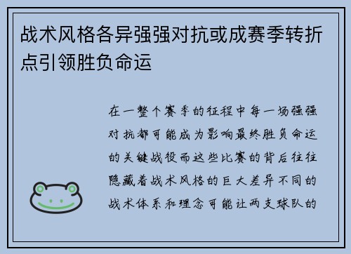 战术风格各异强强对抗或成赛季转折点引领胜负命运