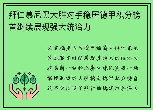 拜仁慕尼黑大胜对手稳居德甲积分榜首继续展现强大统治力