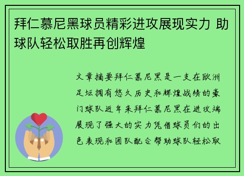 拜仁慕尼黑球员精彩进攻展现实力 助球队轻松取胜再创辉煌