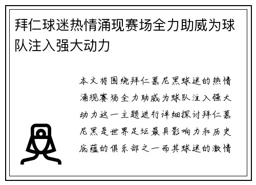 拜仁球迷热情涌现赛场全力助威为球队注入强大动力