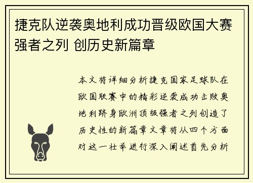 捷克队逆袭奥地利成功晋级欧国大赛强者之列 创历史新篇章