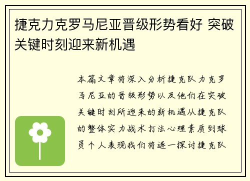 捷克力克罗马尼亚晋级形势看好 突破关键时刻迎来新机遇