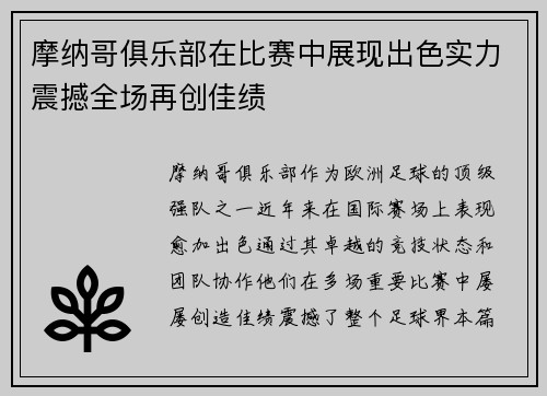 摩纳哥俱乐部在比赛中展现出色实力震撼全场再创佳绩