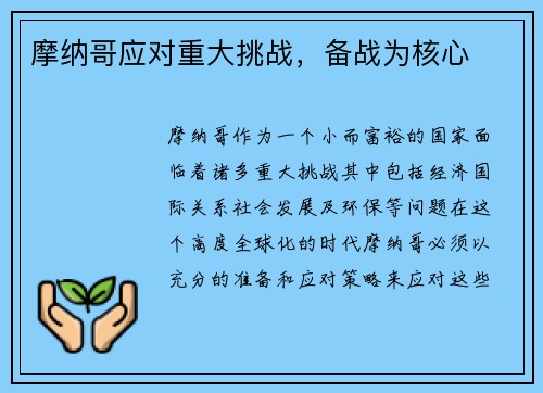 摩纳哥应对重大挑战，备战为核心