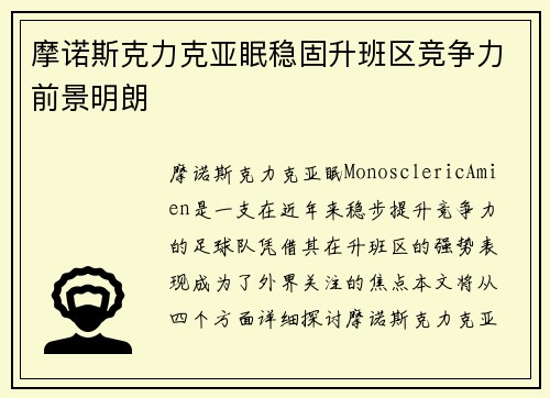 摩诺斯克力克亚眠稳固升班区竞争力前景明朗