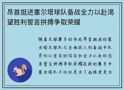 昂首挺进塞尔塔球队备战全力以赴渴望胜利誓言拼搏争取荣耀