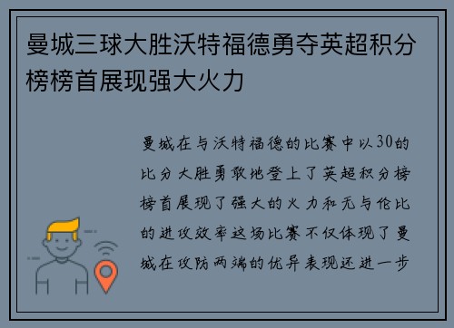 曼城三球大胜沃特福德勇夺英超积分榜榜首展现强大火力