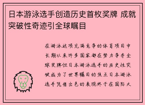 日本游泳选手创造历史首枚奖牌 成就突破性奇迹引全球瞩目