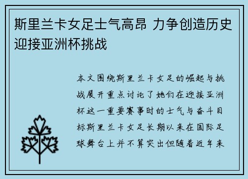 斯里兰卡女足士气高昂 力争创造历史迎接亚洲杯挑战
