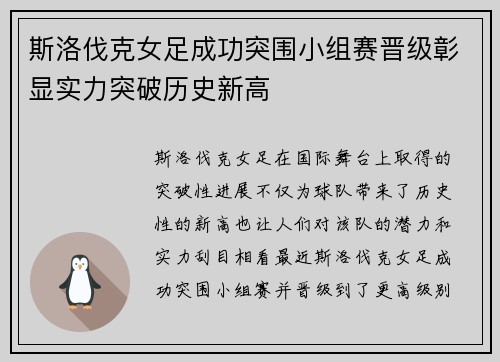 斯洛伐克女足成功突围小组赛晋级彰显实力突破历史新高