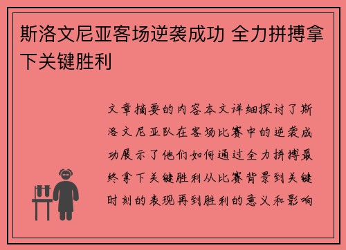 斯洛文尼亚客场逆袭成功 全力拼搏拿下关键胜利