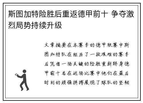 斯图加特险胜后重返德甲前十 争夺激烈局势持续升级