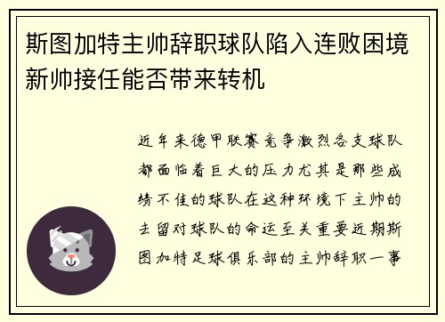 斯图加特主帅辞职球队陷入连败困境新帅接任能否带来转机