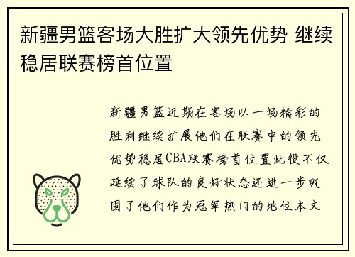 新疆男篮客场大胜扩大领先优势 继续稳居联赛榜首位置