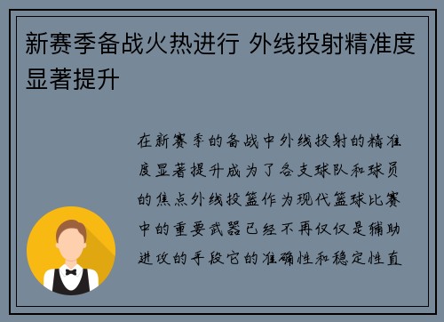 新赛季备战火热进行 外线投射精准度显著提升
