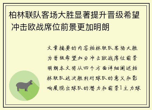 柏林联队客场大胜显著提升晋级希望 冲击欧战席位前景更加明朗