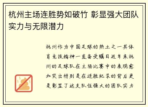 杭州主场连胜势如破竹 彰显强大团队实力与无限潜力