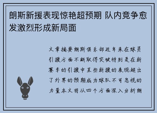 朗斯新援表现惊艳超预期 队内竞争愈发激烈形成新局面