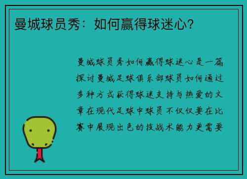曼城球员秀：如何赢得球迷心？