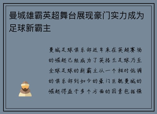 曼城雄霸英超舞台展现豪门实力成为足球新霸主