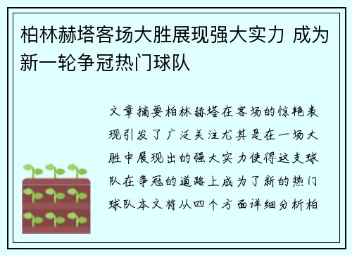 柏林赫塔客场大胜展现强大实力 成为新一轮争冠热门球队