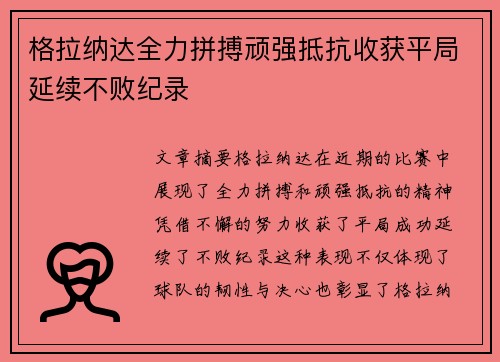 格拉纳达全力拼搏顽强抵抗收获平局延续不败纪录