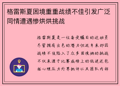 格雷斯夏困境重重战绩不佳引发广泛同情遭遇惨烘烘挑战