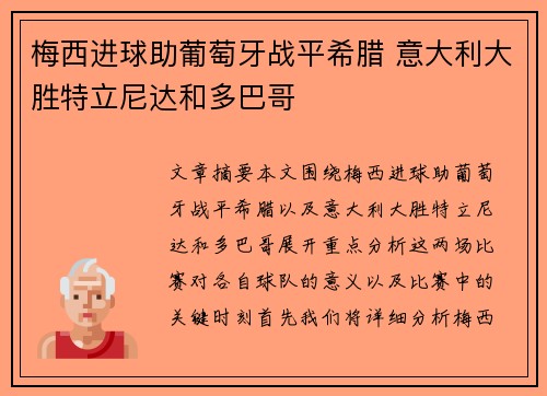 梅西进球助葡萄牙战平希腊 意大利大胜特立尼达和多巴哥