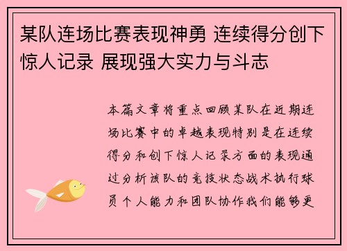 某队连场比赛表现神勇 连续得分创下惊人记录 展现强大实力与斗志
