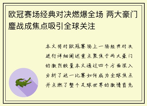 欧冠赛场经典对决燃爆全场 两大豪门鏖战成焦点吸引全球关注