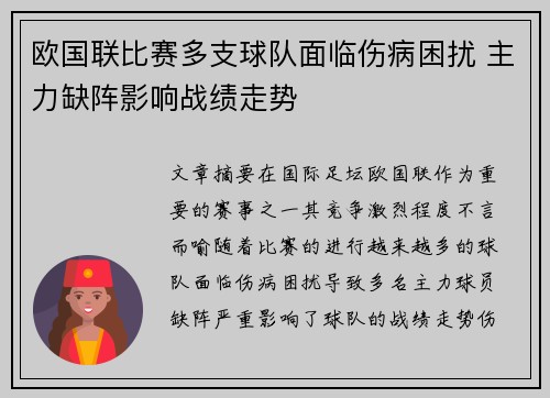 欧国联比赛多支球队面临伤病困扰 主力缺阵影响战绩走势