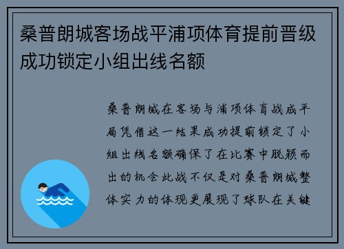 桑普朗城客场战平浦项体育提前晋级成功锁定小组出线名额