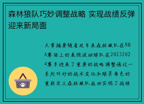森林狼队巧妙调整战略 实现战绩反弹迎来新局面