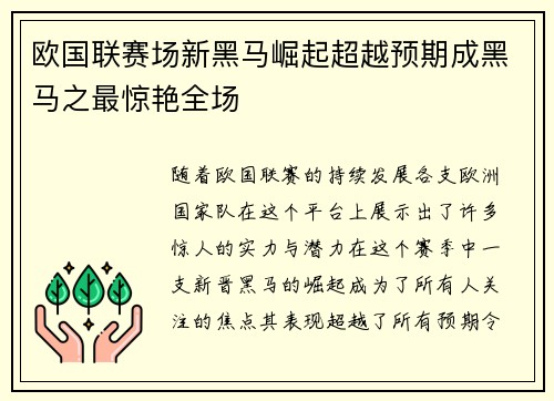 欧国联赛场新黑马崛起超越预期成黑马之最惊艳全场