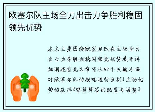 欧塞尔队主场全力出击力争胜利稳固领先优势