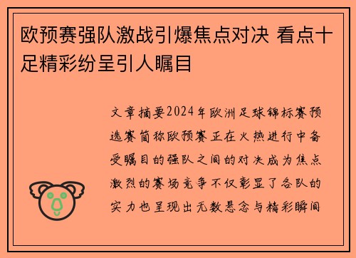 欧预赛强队激战引爆焦点对决 看点十足精彩纷呈引人瞩目