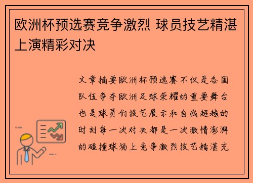 欧洲杯预选赛竞争激烈 球员技艺精湛上演精彩对决