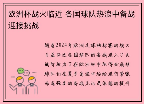 欧洲杯战火临近 各国球队热浪中备战迎接挑战