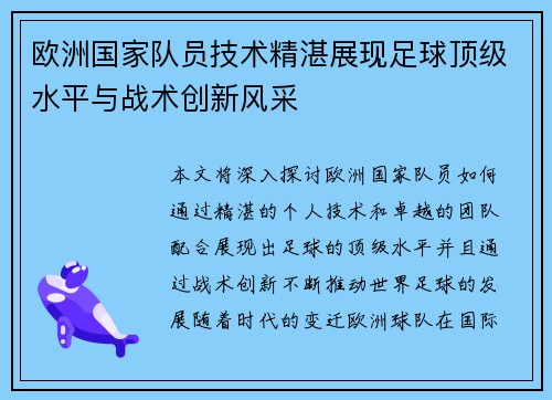 欧洲国家队员技术精湛展现足球顶级水平与战术创新风采