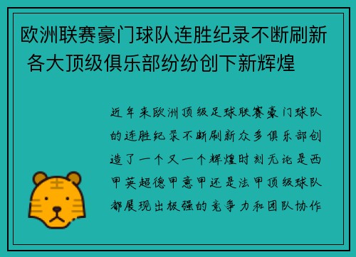 欧洲联赛豪门球队连胜纪录不断刷新 各大顶级俱乐部纷纷创下新辉煌