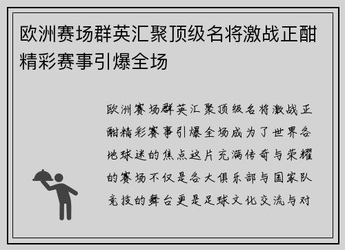 欧洲赛场群英汇聚顶级名将激战正酣精彩赛事引爆全场