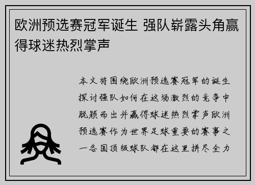 欧洲预选赛冠军诞生 强队崭露头角赢得球迷热烈掌声