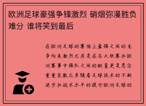 欧洲足球豪强争锋激烈 硝烟弥漫胜负难分 谁将笑到最后