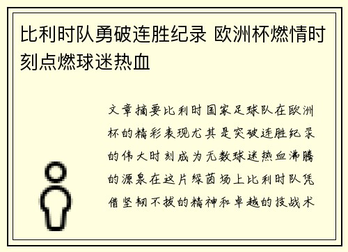 比利时队勇破连胜纪录 欧洲杯燃情时刻点燃球迷热血