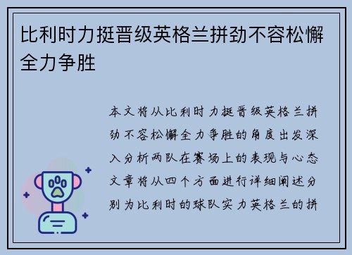比利时力挺晋级英格兰拼劲不容松懈全力争胜