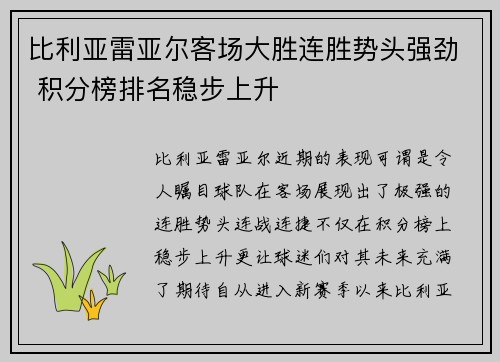 比利亚雷亚尔客场大胜连胜势头强劲 积分榜排名稳步上升