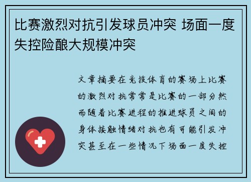 比赛激烈对抗引发球员冲突 场面一度失控险酿大规模冲突
